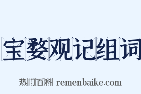 宝婺观记组词是什么意思的图片